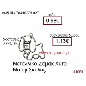 ΣΚΥΛΑΚΙ accessories  γούρι-δώρο ΝΙΚ-7841-0221-027